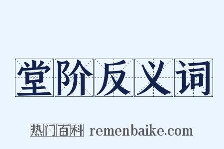 堂阶反义词是什么意思的图片